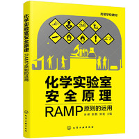化学实验室原理：RAMP原则的运用（许峰）