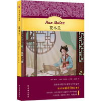 有声双语经典:花木兰