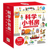 科学小书房 各行各业真奇妙 第1辑套装全5册 幼儿职业启蒙3-6岁儿童科普启蒙图画书