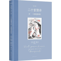 二十首情诗和一首绝望的歌:插图版 诺贝尔得主聂鲁达情诗经典 女性视角幻美插画