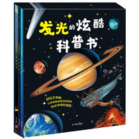 发光的炫酷科普书（内增荧光笔）
