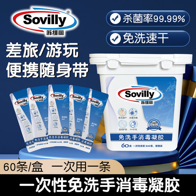 苏维丽（Sovilly）消毒凝胶便携式一次性片装儿童随身洗手酒精杀菌消毒凝胶免洗