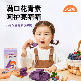 八合光 花青素水果脆饼干儿童宝宝零食健康冻干饼干36g/盒