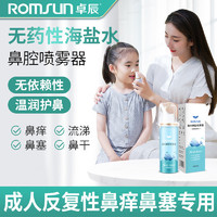 ROMSUN 卓辰 生理盐水鼻腔喷雾海盐水喷鼻成人儿童婴儿60ML