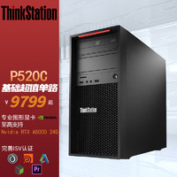 联想ThinkStation P520C三维渲染建模深度学习工作站W-2235 32G 512G+2T A2000 6G
