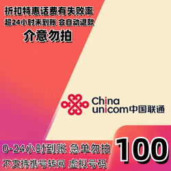 China unicom 中国联通 100话费  24小时内到账