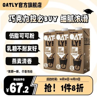 OATLY 噢麦力 浓浓巧克力味燕麦奶植物蛋白 巧克力燕麦奶1L*3