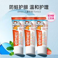 Elmex 艾美适 专效防蛀儿童牙膏 75ml*3支装