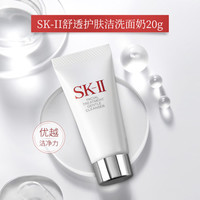 SK-II 拍2件SK-II舒透护肤洁面霜20g洗面奶深层清洁保湿补水正品温和