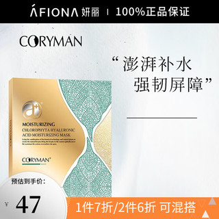 CORYMAN 科丽蔓 面膜补水保湿深层清洁提亮肤色清爽控油收缩毛孔舒缓男女 臻萃盈润面膜 6片/盒