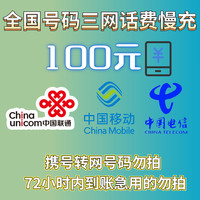 中国电信 移动/联通/电信 100元话费慢充 72小时内到账