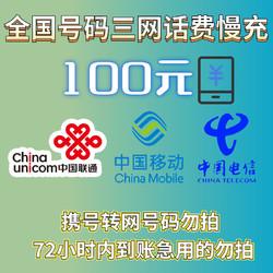 CHINA TELECOM 中国电信 移动/联通/电信 100元话费慢充 72小时内到账
