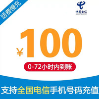 [安徽，上海禁止下單，充值過程中請勿在別家下單或自己充值】全國電信話費充值100元慢充72小時內到賬