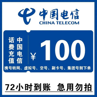 上海，安徽禁止下单，中国电信 话费慢充 全国通用 100元 72小时内到账 100元 100元