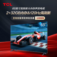 TCL 电视  迅猛龙65英寸120Hz高刷新2+32GB超高清4K电视机