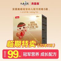贝因美 BEINGMATE超冠宝幼儿配方奶粉3段405g3盒装 效期特卖-