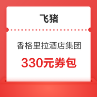 飞猪双11：必入券之一！香格里拉酒店集团旗舰店330元券包