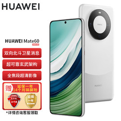 HUAWEI 华为 旗舰手机 Mate 60 12GB+1TB 白沙银 SH