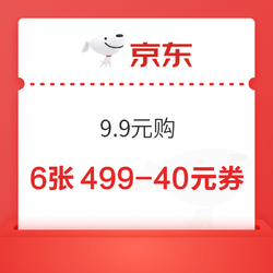 京東PLUS 家電家居特權卡 9.9元購6張滿499-40元補貼券