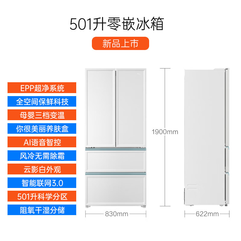 白巧系列 BCD-501WGHFD14W9U1 超薄零嵌风冷多门冰箱 501L