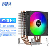 PCCOOLER 超频三 红海H4 CPU风冷散热器（4热管/9CM炫彩风扇/支持1700/螺丝扣具）