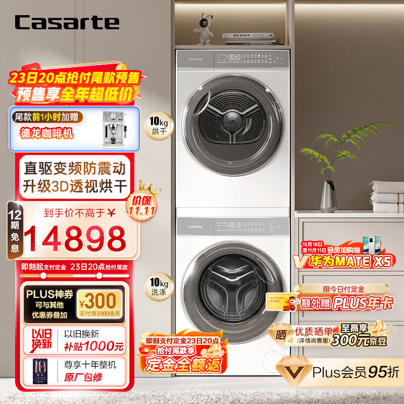 Casarte 卡萨帝 10FW2EU1+10W2ELU1 光年W2洗烘套装