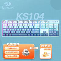 KS104三模机械键盘 无线键盘全键热插拔gasket结构RGB背光104渐变蓝-凝霜轴