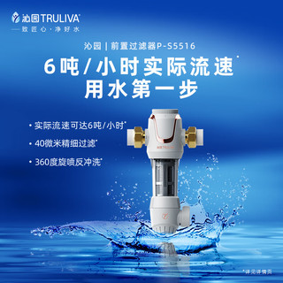 TRULIVA 沁园 升级款顶配前置过滤器 6吨/小时大流量 全屋家用净水器P-S5516