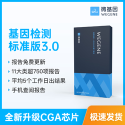 WEGENE 微基因 基因检测标准版 祖源 遗传健康风险 营养代谢药物指导 护肤运动塑形 心理