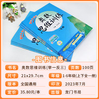 2023黄冈小状元一二三年级奥数思维训练人教版四五六年级奥数题上下册小学奥数举一反三同步练习计算题数学逻辑应用题强化训练