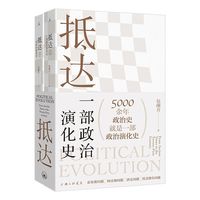 抵达 : 一部政治演化史 政治学 世界政治 包刚升 复旦教授 理想国