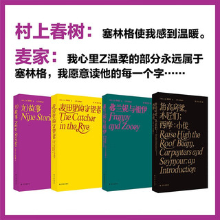 塞林格作品集（平装全四册）京东专享，麦田里的守望者+九故事+弗兰妮与祖伊+抬高房梁，木匠们；西摩：小传