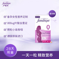 备孕维生素活性叶酸片德国femibion/伊维安0段28天