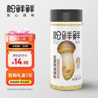 松茸鲜调味料代替盐鸡精煲汤炒菜调料松茸粉炖汤调味品125g/瓶