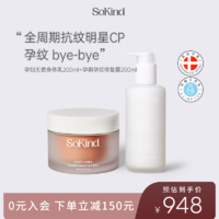 SoKind孕期护理淡纹组合