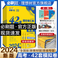 2024理想树高考42套模拟试卷汇数学语文英语物理化物政治历史地理文理科综合新高考全国卷真题必刷卷高中高三一轮高考必刷题