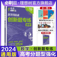 理想树2024高考必刷题分题型强化 数学创新题语文古诗文默写化学工艺流程题生物遗传题（新老高考通用版）高三一轮二轮复习题型专项练习 数学创新题专练