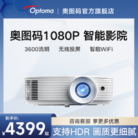 Optoma奥图码HC266投影仪1080P智能3D无线投屏WIFi电竞游戏客厅手机高清家用家庭影院投影机