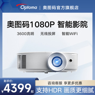 Optoma奥图码HC266投影仪1080P智能3D无线投屏WIFi电竞游戏客厅手机高清家用家庭影院投影机