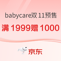 京东 babycare京东自营官方旗舰店 双11预售