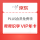 PLUS会员：京东 PLUS权益 免费领帮帮识字VIP年卡