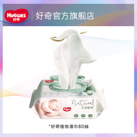 HUGGIES 好奇 铂金装系列 天然植物小森林湿巾