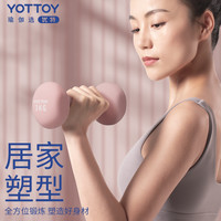 YOTTOY 浸塑哑铃女士家用实心铁小哑铃力量训练器材初学者练臂肌亚铃一对