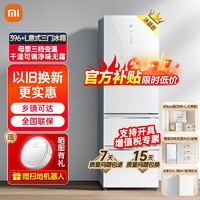 Xiaomi 小米 MI 小米 冰箱396+L意式三门 白色玻璃门60cm宽超薄 米家大容量母婴