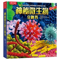 乐乐趣科普立体书：神秘微生物儿童3D立体揭秘翻翻书机关书认知小百科儿童科普