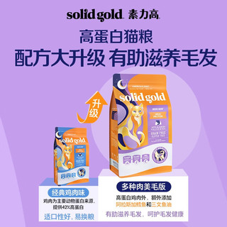 素力高 SolidGold）优蛋白系列 进口全价金装猫粮 成猫幼猫无谷全阶段猫粮 美毛鸡 12磅/袋 效期至25年1月