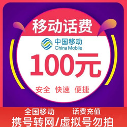 China Mobile 中国移动 100元话费慢充 72小时内到账　