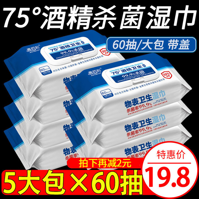 惠佰利 75度酒精消毒湿巾大包装特价家庭实惠装杀菌湿纸巾60抽5包