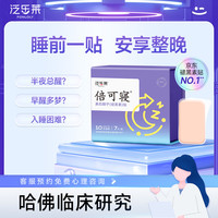 泛乐莱 倍可寝褪黑素睡眠片成人睡觉HETDS高效经皮输送技术美拉酮宁