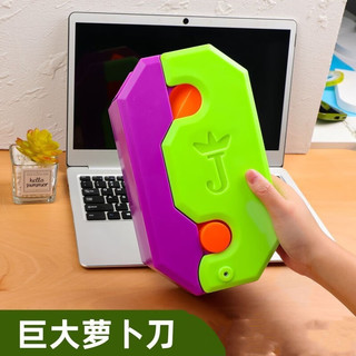 捷辉玩具  巨无霸20cm萝卜刀儿童版超大号巨型3D重力胡萝卜刀玩具 巨型萝卜刀